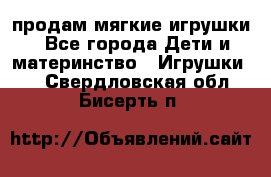 продам мягкие игрушки - Все города Дети и материнство » Игрушки   . Свердловская обл.,Бисерть п.